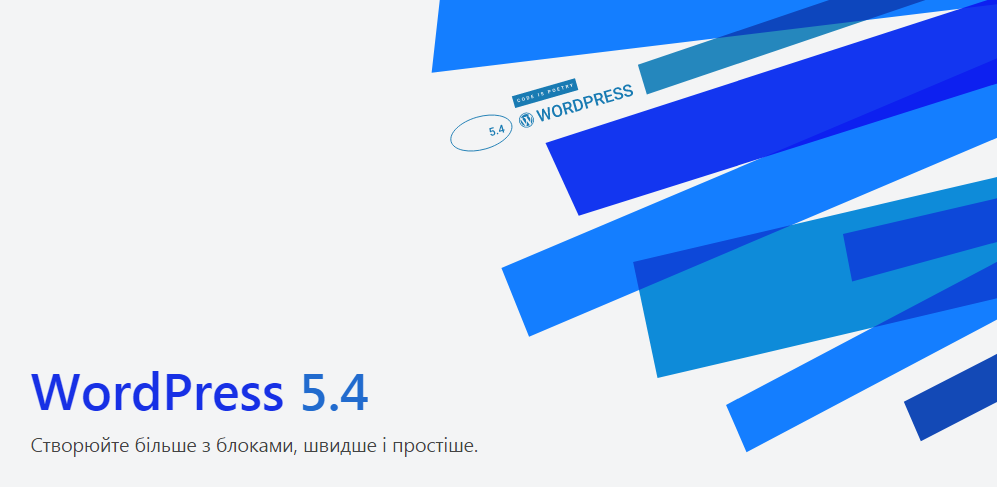 Вийшов WordPress 5.4