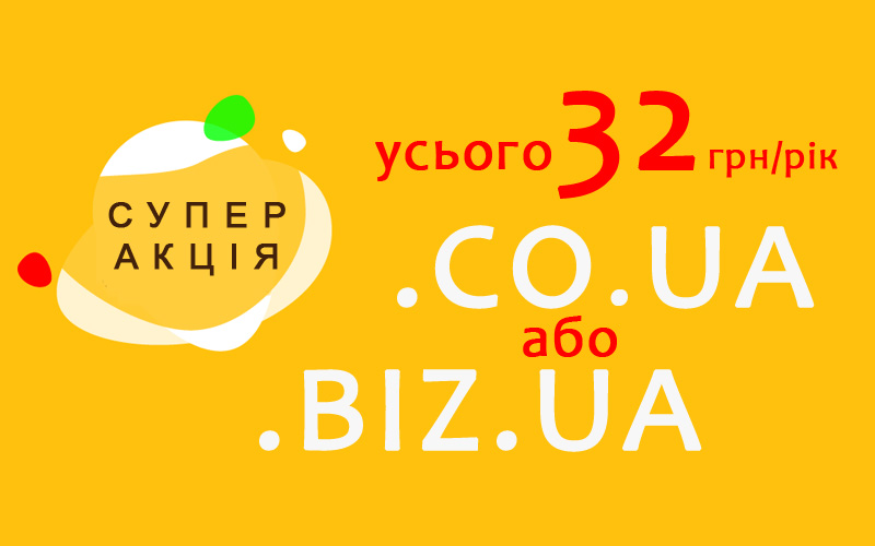 Акція на реєстрацію BIZ.UA та CO.UA