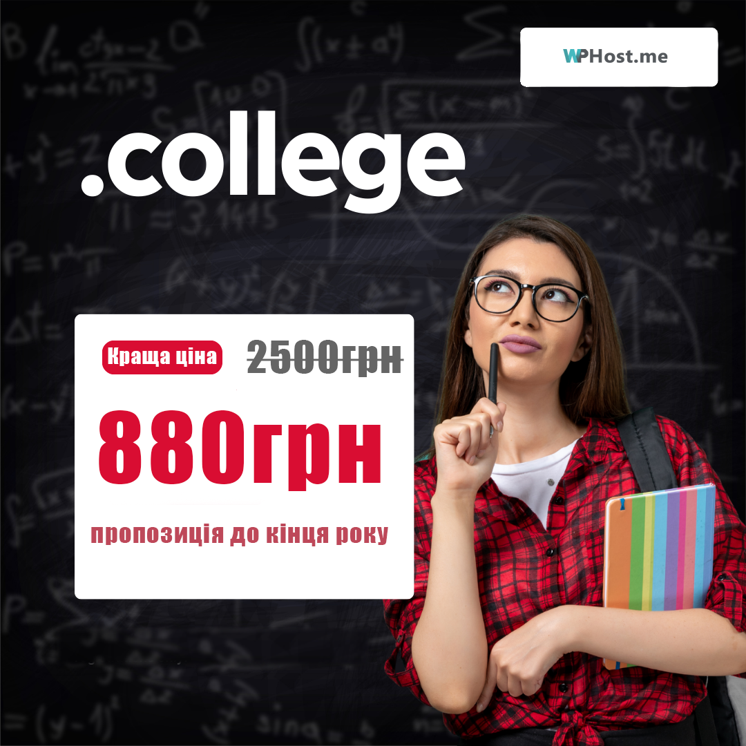 Знижка на домени .COLLEGE