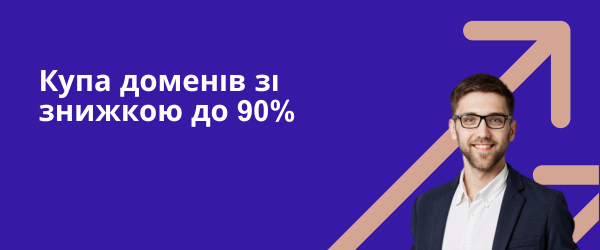 Купа доменів зі знижкою до 90%