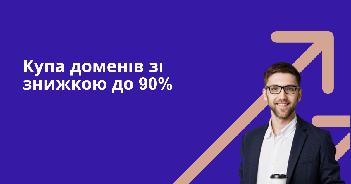 Купа доменів зі знижкою до 90%