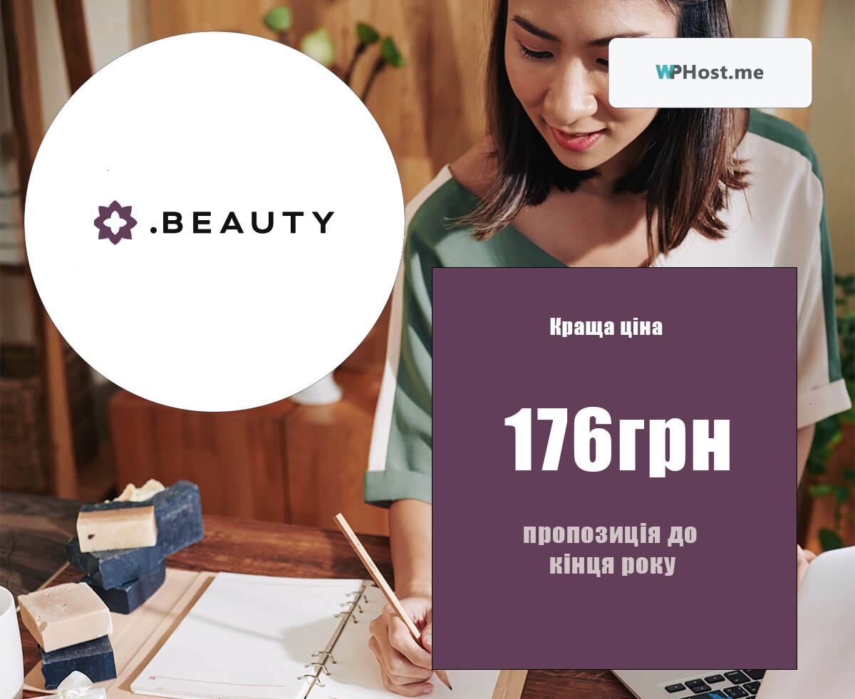Бьюті ціна на домен .Beauty