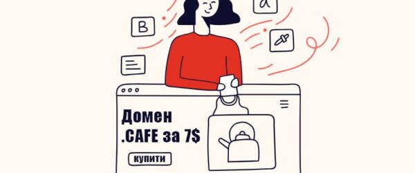 Маєш кафе? Бери домен .CAFE зі знижкою