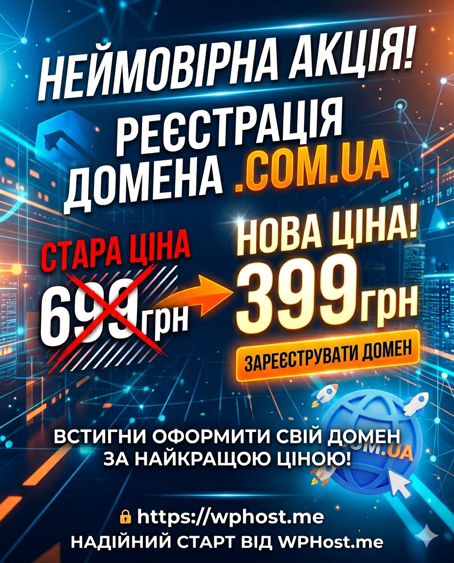 Бум на домени .COM.UA: Реєстрація всього за 399 грн від WPHost.me!